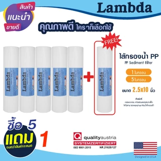 ไส้กรองนํ้า PP 10นิ้ว 1 5 ไมครอน Lambda กรองตะกอน 5+1 กรองหยาบ Sediment 10"x2.5" ไส้กรอง ยกชุด 6ชิ้น Tema PETT MAZUMA