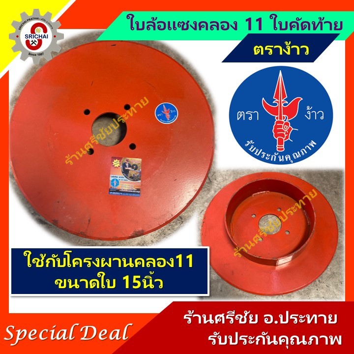 ใบล้อแซงคลอง 11 ใบคัดท้าย ตราง้าว