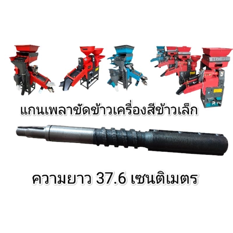 เครื่องสีข้าว แกนเครื่องสีข้าว แกนขัดข้าว แกนลำเลียง อะไหล่ เครื่องสีข้าว โรงสีข้าว อะไหล่โรงสี เพลา เพลาขัด แกนขัด