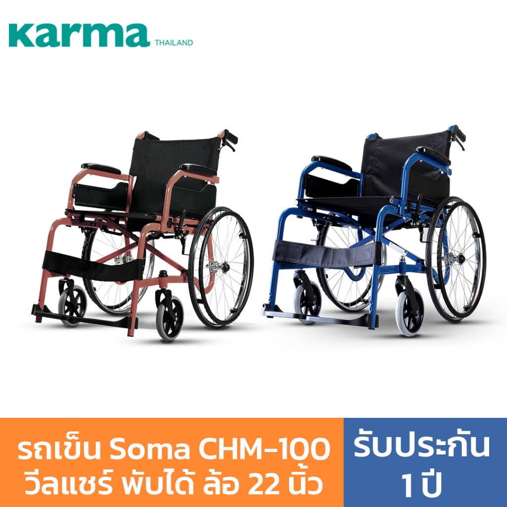 Soma CHM-100 วีลแชร์ พับได้ ล้อ 22 นิ้ว รับประกัน 1 ปี By Karma Wheelchair รถเข็นผู้ป่วย น้ำหนักเบา