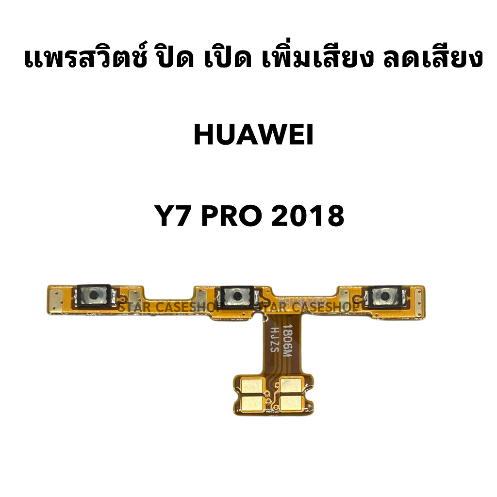 แพรสวิตช์ ปิด เปิด เพิ่มเสียง ลดเสียง Huawei  Y7 Pro 2018 หัวเว่ย แพรสวิต