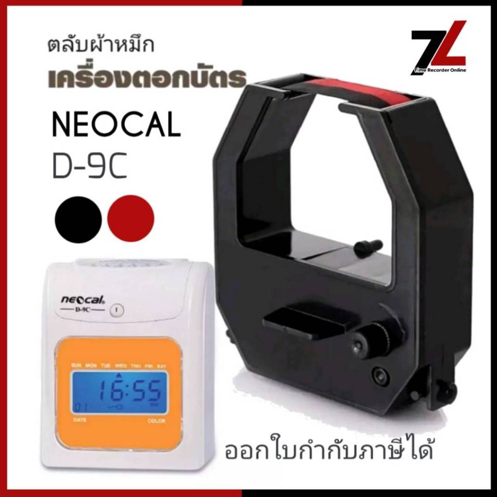 NEOCAL D-9C ตลับผ้าหมึกเครื่องตอกบัตร นีโอแคล NEOCAL รุ่น D-9C หมึกดำ-แดง