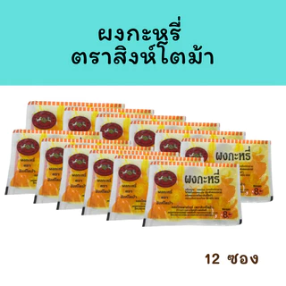 [24 แถม 1 ] ผงกะหรี่ Curry Powder ผงกะหรี่ตราสิงห์โตม้า ผงกะหรี่แสงไทยพาณิชย์ (ตราสิงห์โตม้า)