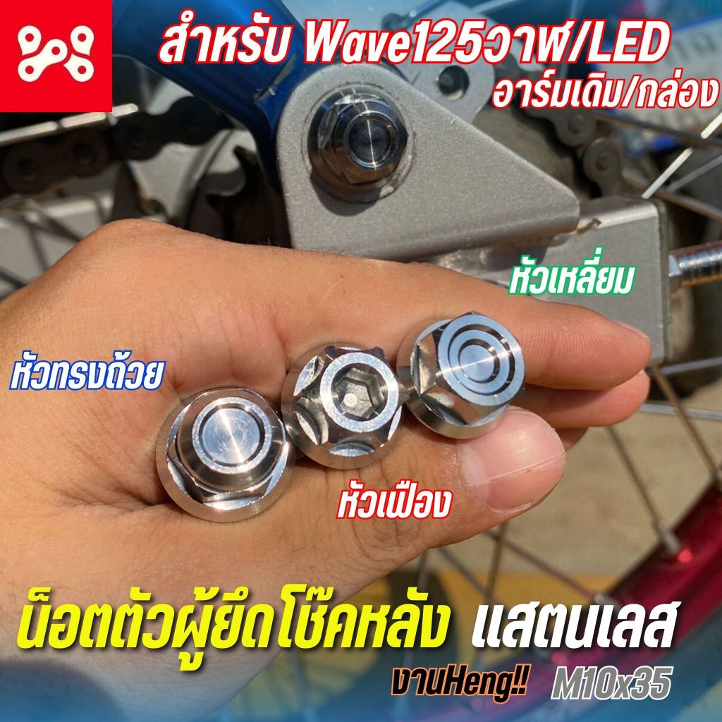 น็อตตัวผู้ยึดโช๊คหลังเลส Wave125วาฬ/LED งาน Heng อาร์มเดิม/กล่อง M10x35 น็อตยึดโช๊คหลังสเเตนเลสเเท้