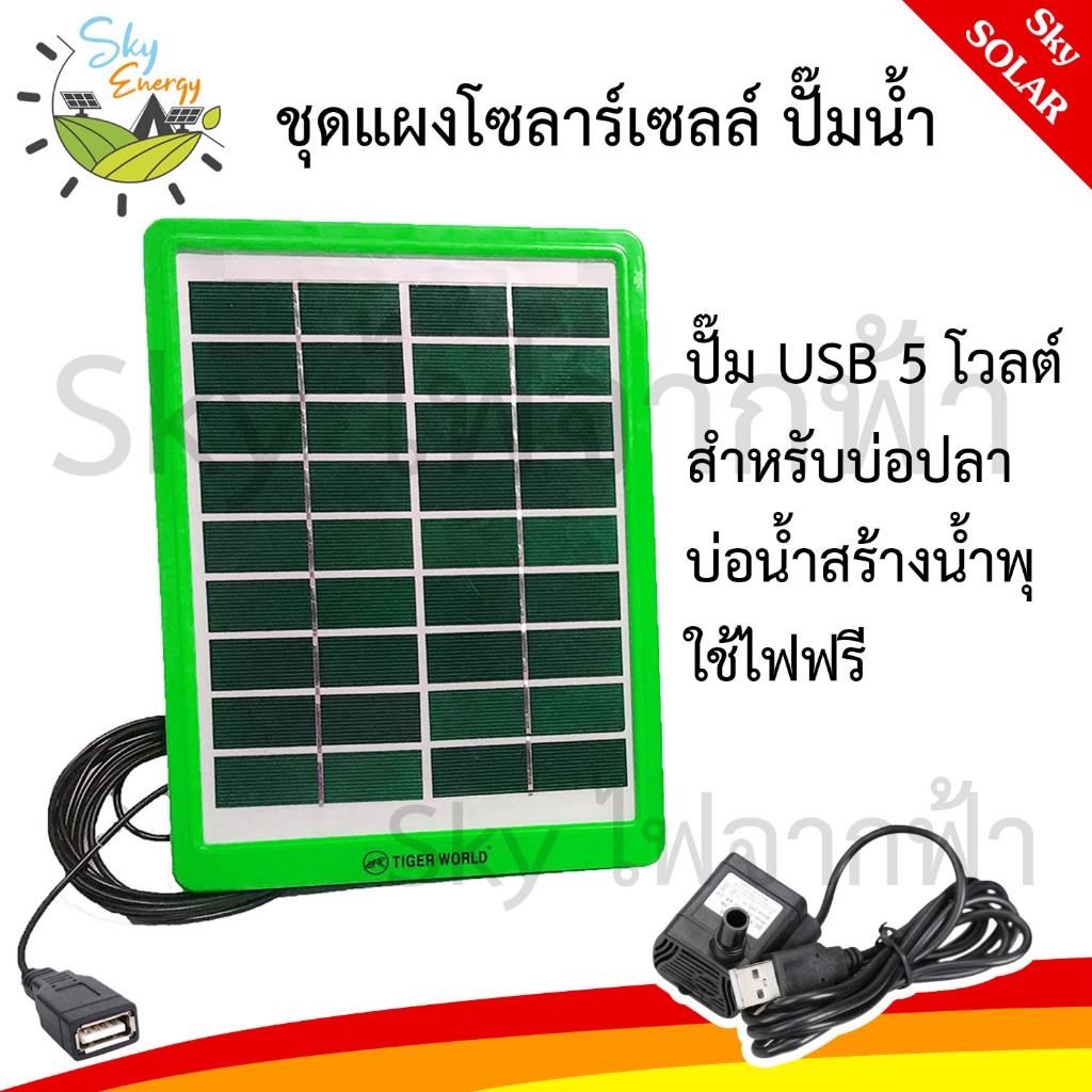 แผงโซล่าเซลล์ 5W ชุดปั๊มน้ำ ปั๊มสำหรับใช้ทำน้ำพุ ปั๊มน้ำในตู้ปลา หัว usb ใช้เสียบตรงกับแผงหรือใช้กับแบตสำรอง