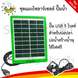 แผงโซล่าเซลล์ 5W ชุดปั๊มน้ำ ปั๊มสำหรับใช้ทำน้ำพุ ปั๊มน้ำในตู…