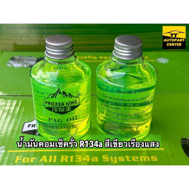 น้ำมันคอมแอร์เช็ครั่ว ผสมสารเรืองแสงสีเขียว FROZEN KING แท้ For All R134a Systems  ขนาด 250 ml
