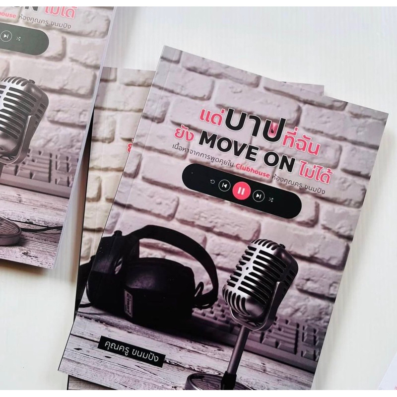 หนังสือแด่บาปที่ยัง move on ไม่ได้