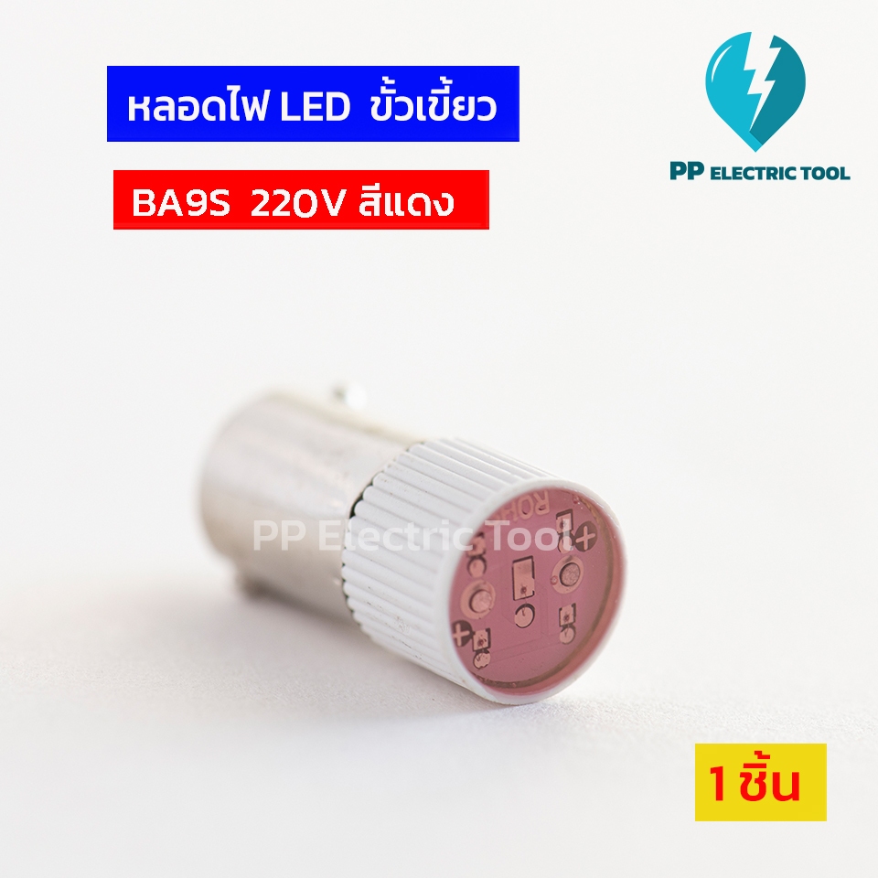 หลอดไฟLED หลอดเขี้ยวเล็ก หลอดBa9s led สีแดง สีเขียว สีเหลือง สีน้ำเงิน สีขาว 220v PPElectrictool พีพี
