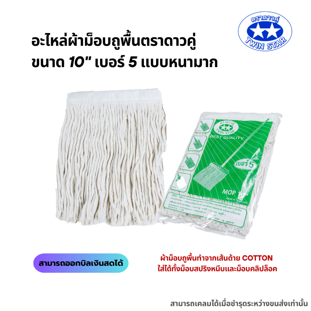 อะไหล่ผ้าม็อบถูพื้นตราดาวคู่ ขนาด 10