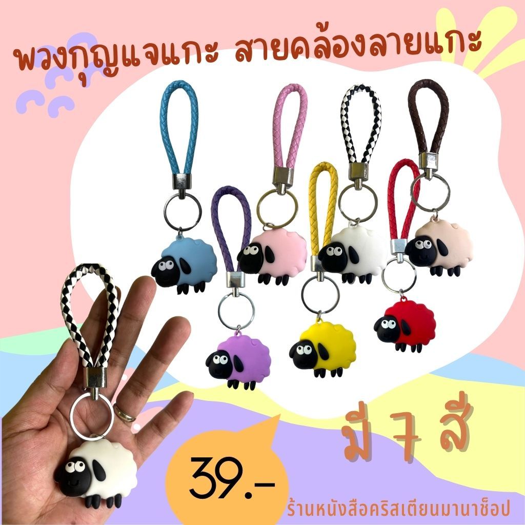 พวงกุญแจ ลายแกะ 7 สี สายคล้อง ของชำร่วย ของชำร่วยคริสเตียน กิ๊ฟชอปคริสเตียน พวงกุญแจคริสเตียน คริสเตียน god jesus