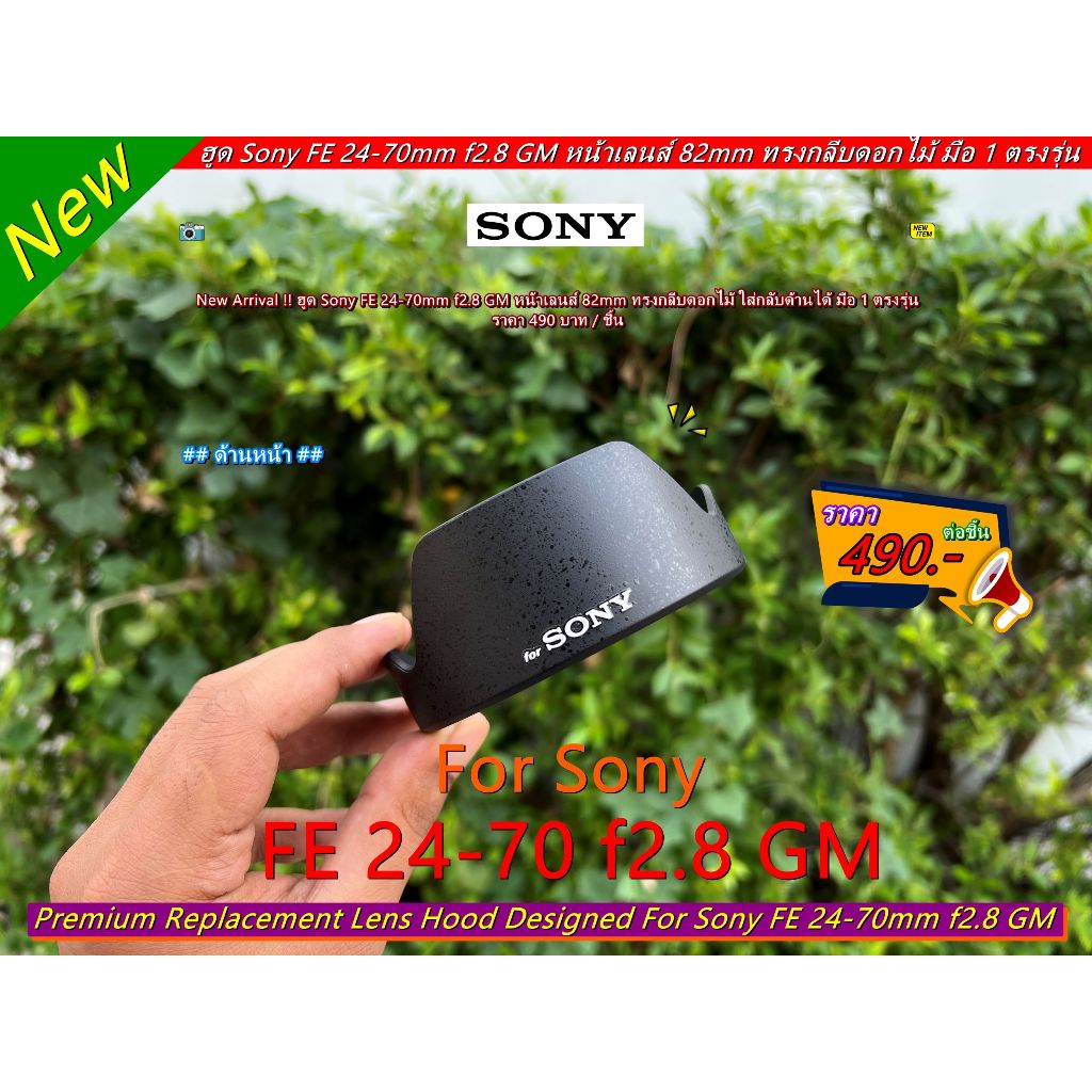 Hood Lens Sony FE 24-70mm f2.8 GM (ทดแทนฮูดเดิม ใส่ได้ 100% ล็อคแน่น ไม่ติดขอบ)