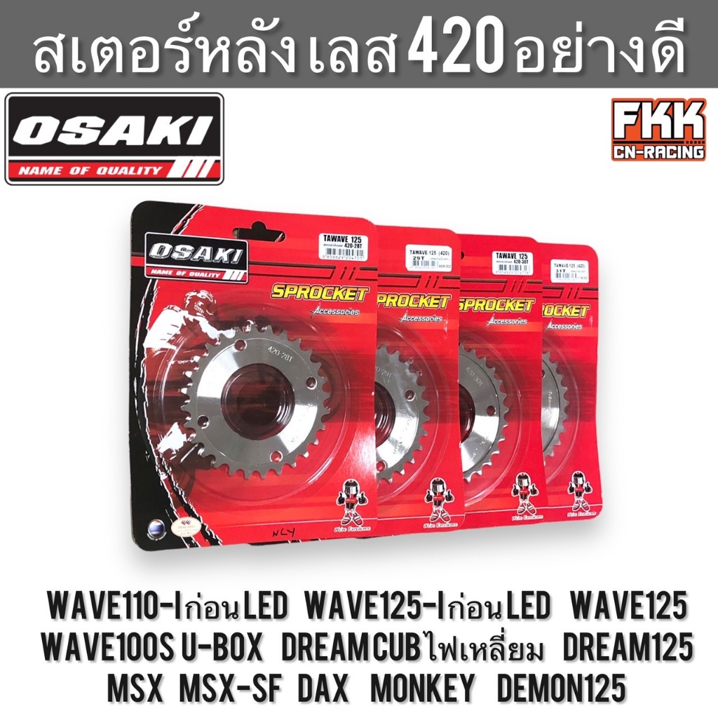 สเตอร์หลัง เลส 420 OSAKI Wave110i Wave125i Wave125 Wave100s U-Box Dreamcub Dream125 MSX MSX-SF Dax M