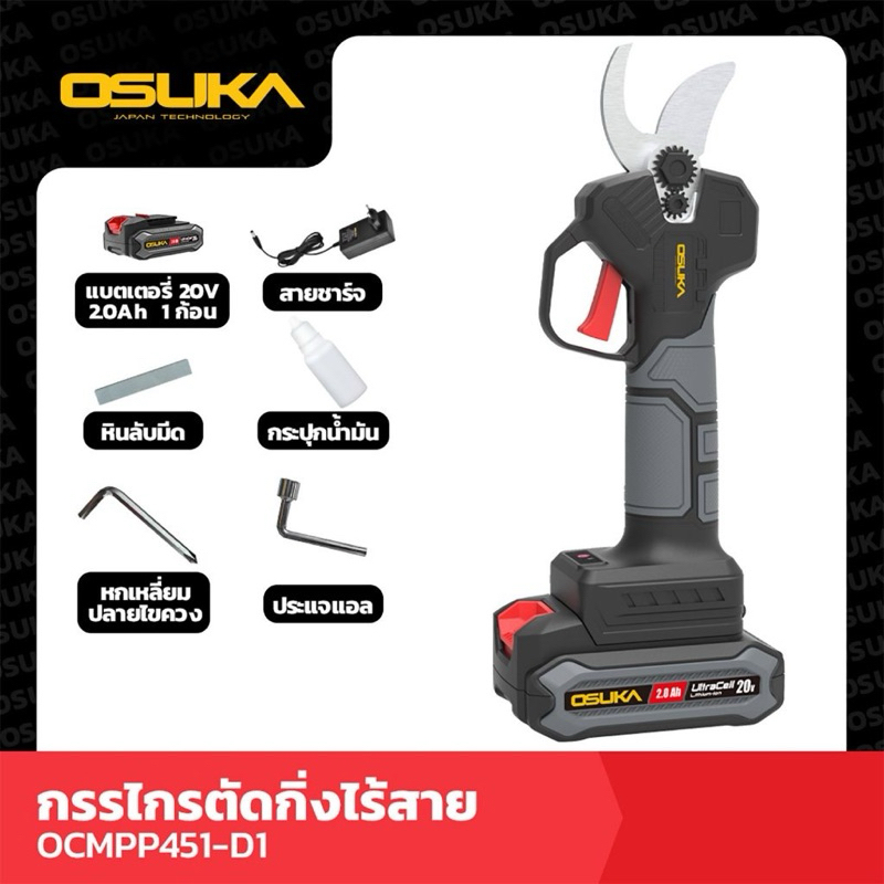 OSUKA กรรไกรตัดกิ่งไร้สาย รุ่น OCMPP451-D1 และ ตัวเปล่า 20V ตัดแต่งกิ่ง กรรไกรตัดกิ่งแบต สินค้ามีตัวเลือกสั่งซื้อได้