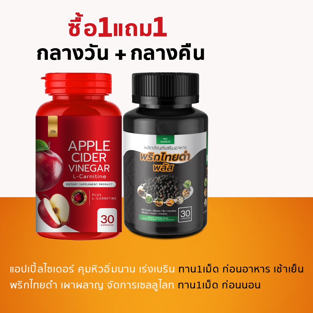 (2แถม2) Apple Cider Vinegar DWแอปเปิ้ลไซเดอร์ +SN9พริกไทยดำพลัส อ้วน ไขมันสะสม