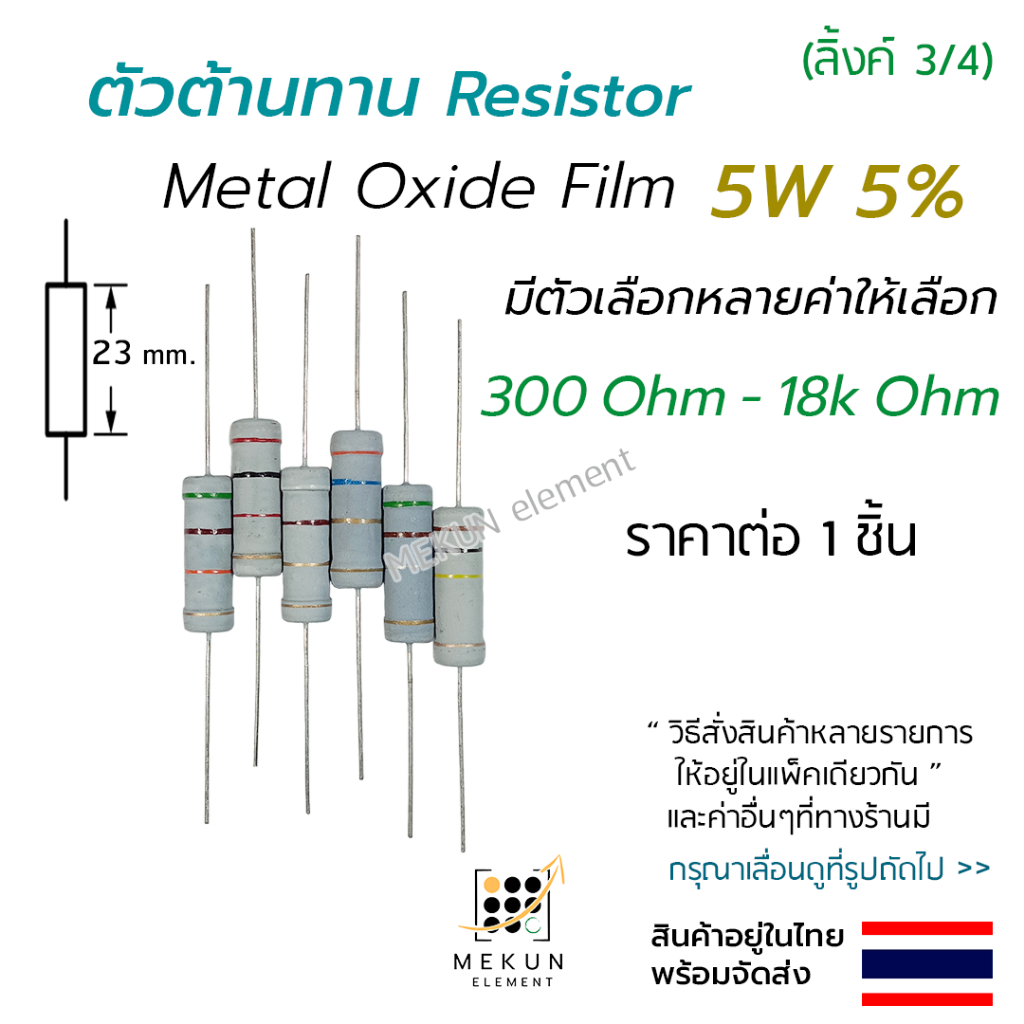 ตัวต้านทาน 5w 5% ค่า 300 ohm - 18k ohm resistor มีหลายตัวเลือก เช่น 330 470 510 680 1k 2k 3k 3.3k 4.