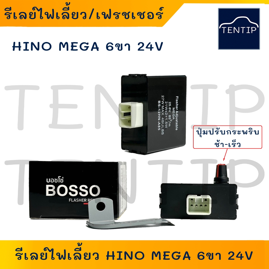 รีเลย์ไฟเลี้ยว ปรับได้ (1ตัว) HINO MEGA 24V ฮีโน่ เมก้า 6ขา กระพริบเร็ว เฟรชเชอร์ (VICTOR วิคเตอร์ ต้องมีสายไฟ) BOSSO