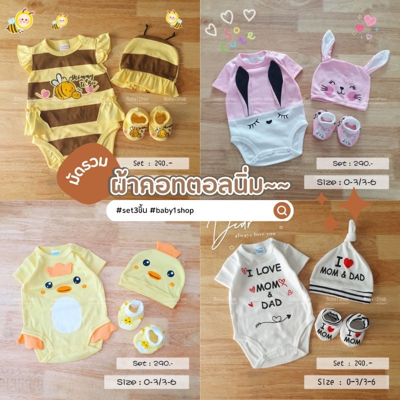 Set 3 ชิ้น ชุด+ถุงเท้า+หมวก