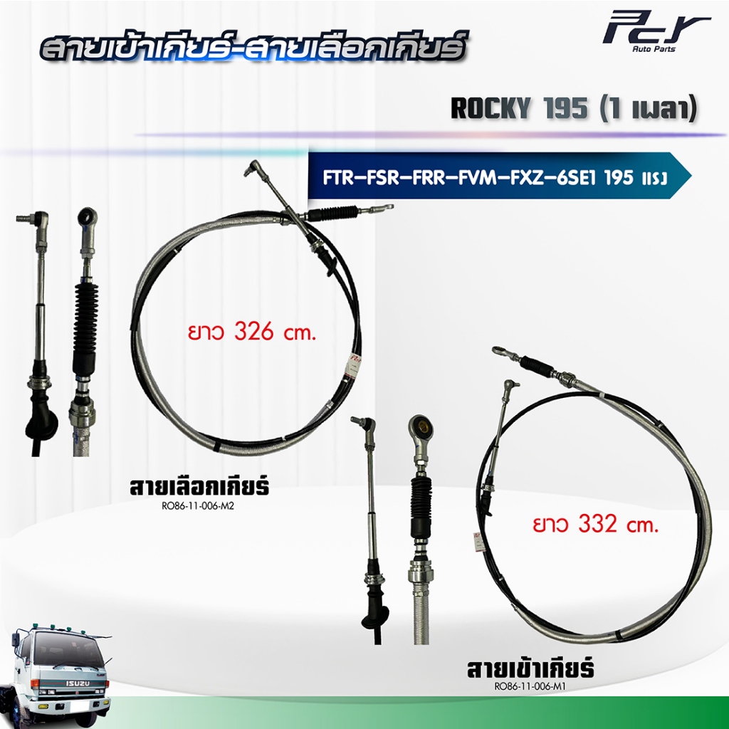 สายเข้าเกียร์ - สายเลือกเกียร์ //ISUZU ROCKY 195  //FTR-FSR-FRR-FVM- FXZ 1เพลา (6HE1) 195 hp.** ของแ