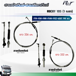 สายเข้าเกียร์ - สายเลือกเกียร์ //ISUZU ROCKY 195  //FTR-FSR-…