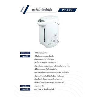 OTTO กระติกน้ำร้อนไฟฟ้า รุ่น PT250A/PT250C ความจุ 2.5 ลิตร (สินค้าคละสี/คละลาย)