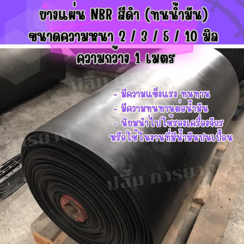 ยางแผ่น NBR สีดำ ขนาดหนา 2 , 3 , 5 , 10 มิล x กว้าง 1 เมตร (ระบุจำนวนความยาวตามต้องการ)