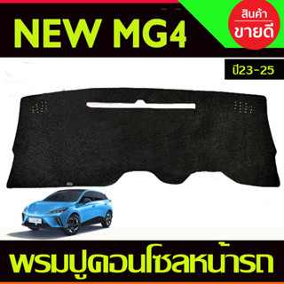 พรมปูคอนโซลหน้ารถ พรมหน้ารถ MG4  2022-2023