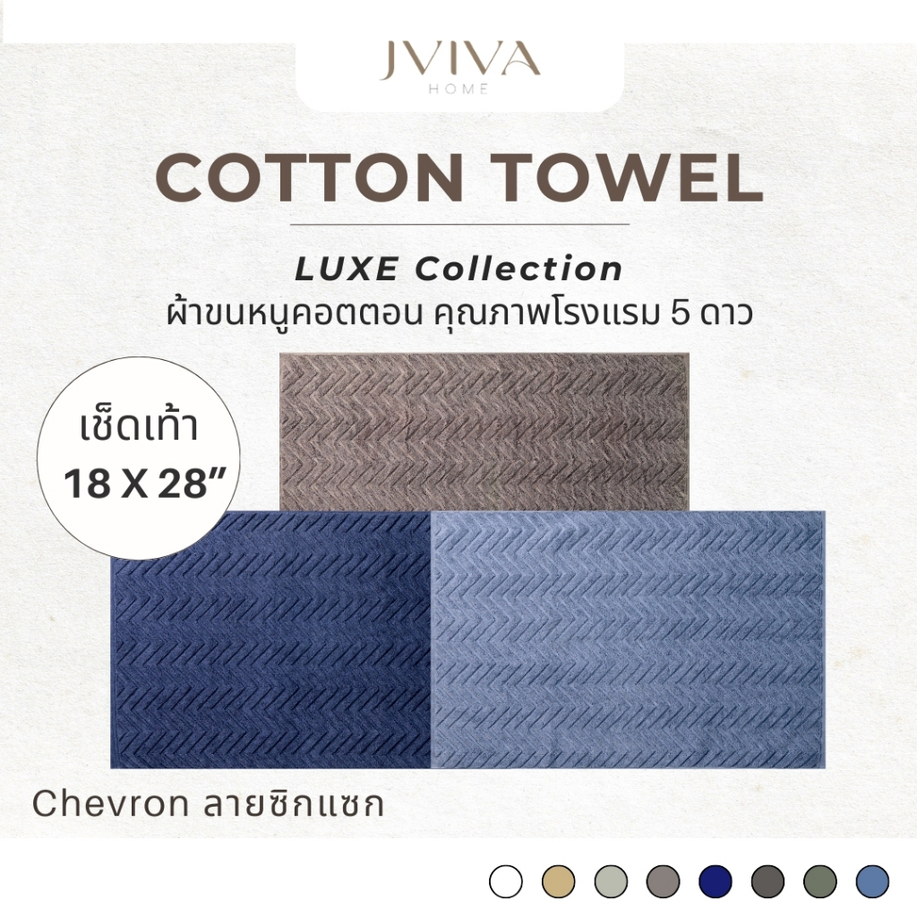 Jviva ผ้าเช็ดเท้าคอตตอน (18x28 นิ้ว) Cotton Towel - Luxe Collection ลาย Chevron