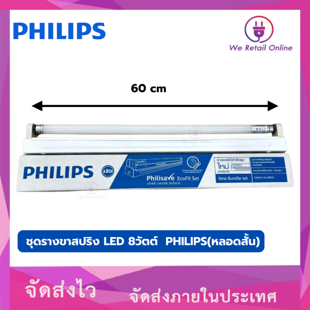 ชุด รางขา สปริง LED 8วัตต์ PHILIPS (หลอดสั้น) [3-RS-PS08]