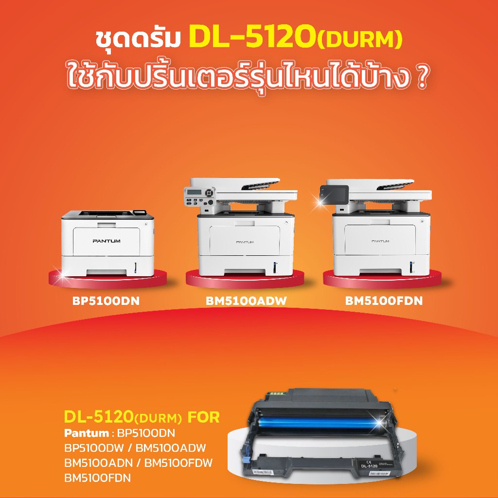 PANTUM DL5120 DL5120X 5120X D5120 DRUM ดรัม เทียบเท่าคุณภาพสูง ประหยัดกว่า ใช้ได้นาน ใช้กับเครื่อง Pantum BP5100DN