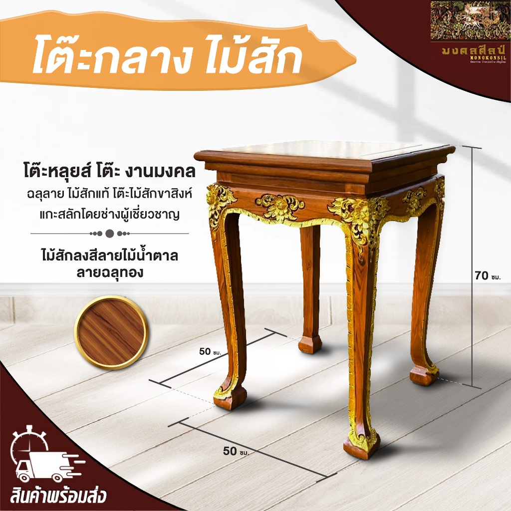 โต๊ะไม้สักขาสิงห์ หลุยส์ (รบกวนสั่งซื้อ 1 ชิ้นต่อ 1 ออเดอร์) โต๊ะกลาง งานมงคล ฉลุลาย ไม้สักแท้