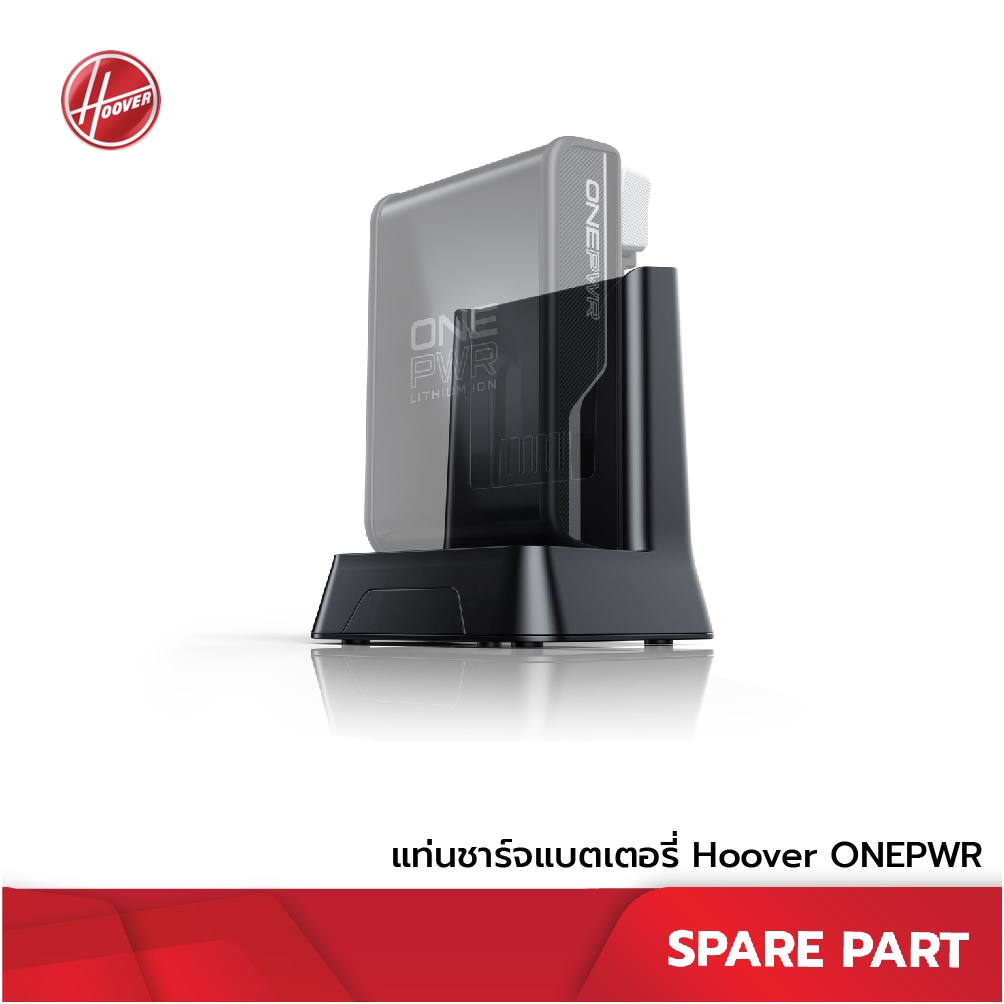 Hoover Battery Charger แท่นชาร์จสำหรับแบต ONEPWR