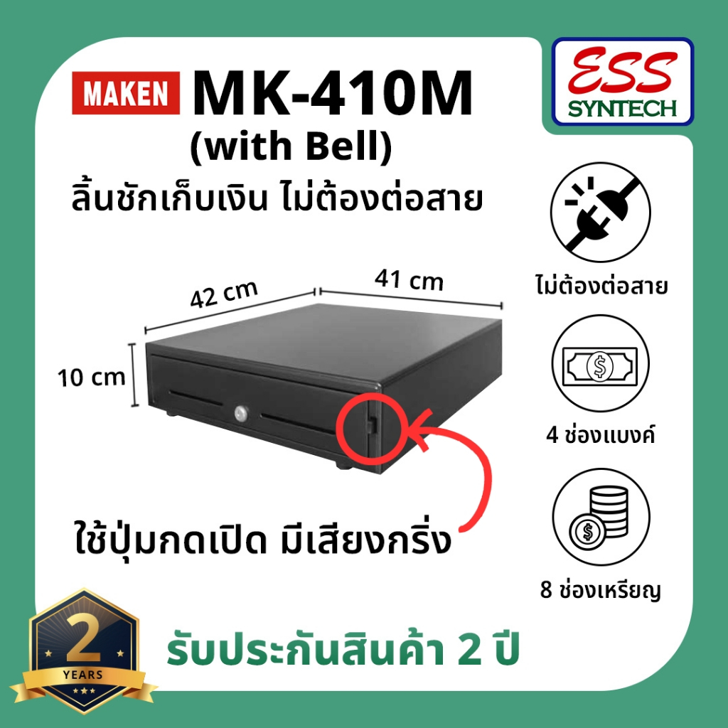 ลิ้นชักเก็บเงิน MAKEN MK-410M กดปุ่มเพื่อเปิด ไม่ต้องต่อสายอะไรเลย กดปุ๊บ ลิ้นชักเด้งปั๊บ แข็งแรง