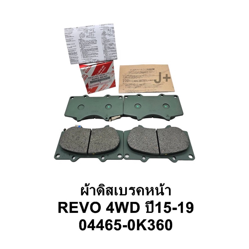 ผ้าเบรคหน้าสำหรับรถยนต์โตโยต้า REVO 04465-0K360 (แท้ OEM /TOYOTA)