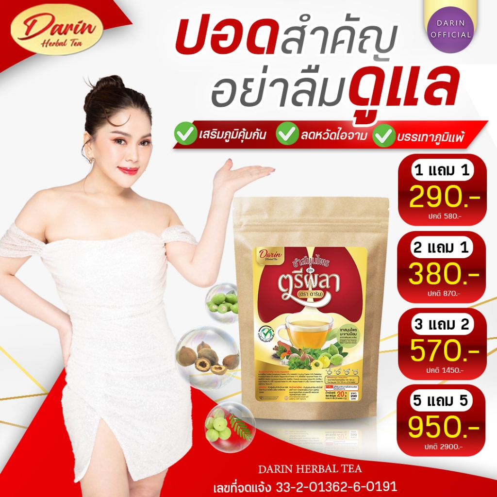 (พร้อมส่ง) ชาดาริน ชาบำรุงปอด เสริมภูมิคุ้มกัน ฟื้นฟูปอด ระบบทางเดินหายใจ โรคปอด หอบหืด ไอหนัก ของแท้ ร้านเจ้าของแบรนด์