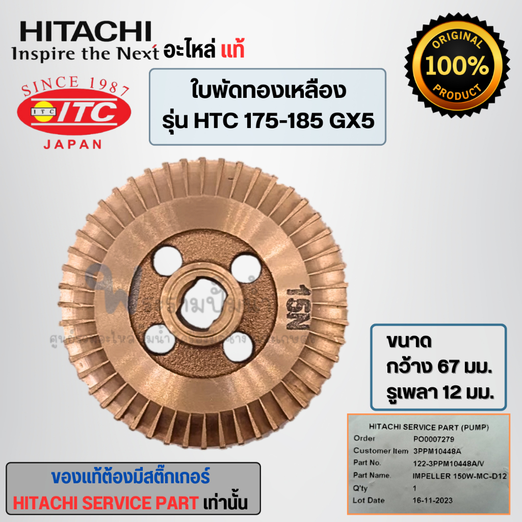 ใบพัดน้ำทองเหลืองฮิตาชิ อะไหล่แท้ HTC 175-185 GX5 (รูเพลา12 มม.) วัดขนาดก่อนสั่งซื้อทุกครั้ง