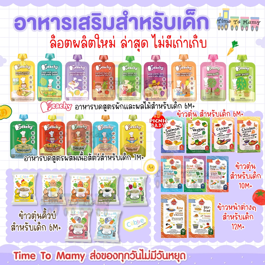 อาหารเด็ก พีชชี่ Peachy อาหารเสริมเด็ก อาหารบดเด็ก picnic baby ข้าวตุ๋น อาหารพร้อมทานอาหาร