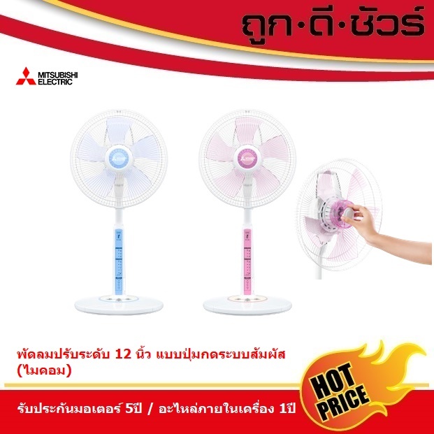 #รุ่นใหม่ Mitsubishi พัดลมปรับระดับ 12 นิ้ว R12-MC ระบบสัมผัส(ไมคอม) อีซี่คลิ๊ก