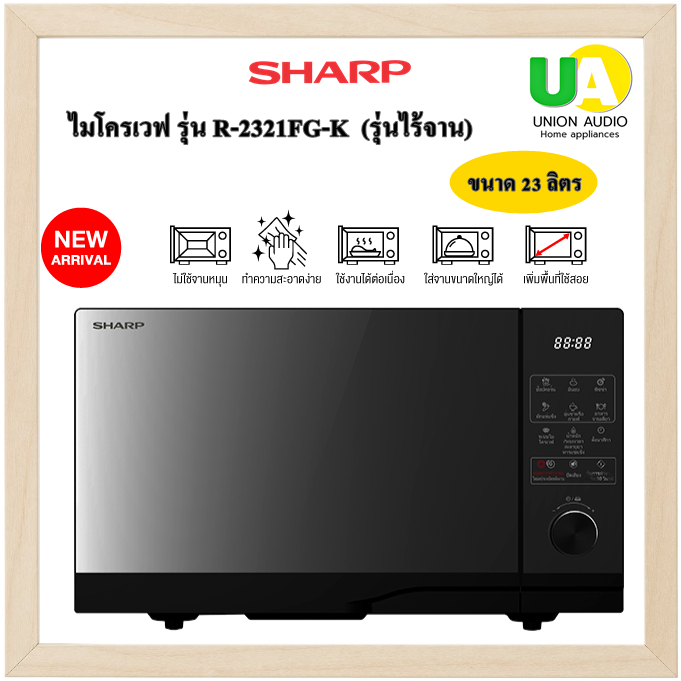 SHARP ไมโครเวฟ รุ่นไร้จาน รุ่น R-2321FG-K ขนาด 23 ลิตร R2321FG R2321