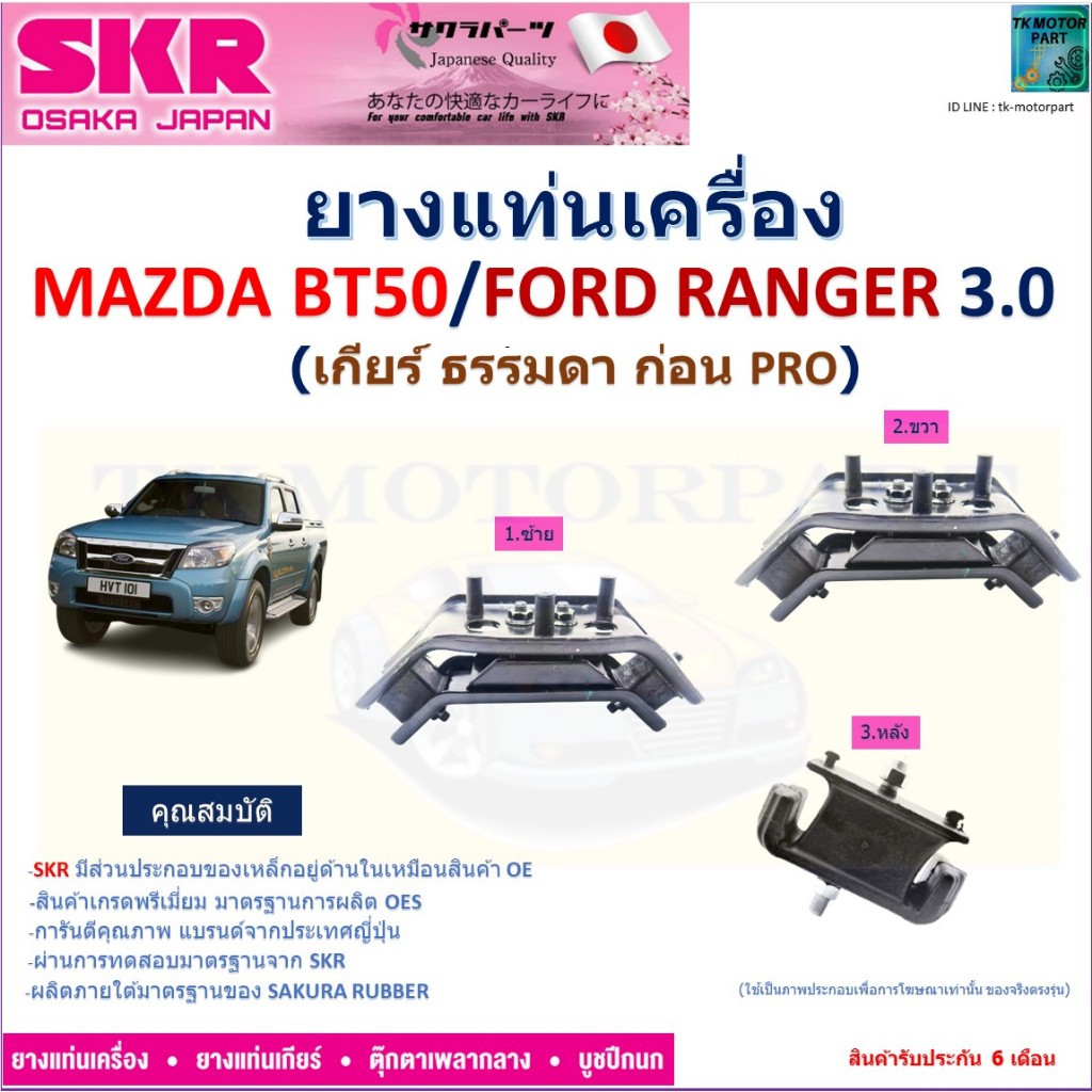 ยางแท่นเครื่อง มาสด้า บีที50,ฟอร์ด เรนเจอร์,Mazda BT50,Ford Ranger 3.0 (เกียร์ธรรมดา ก่อน Pro) ยี่ห้อ SKR, NM-040