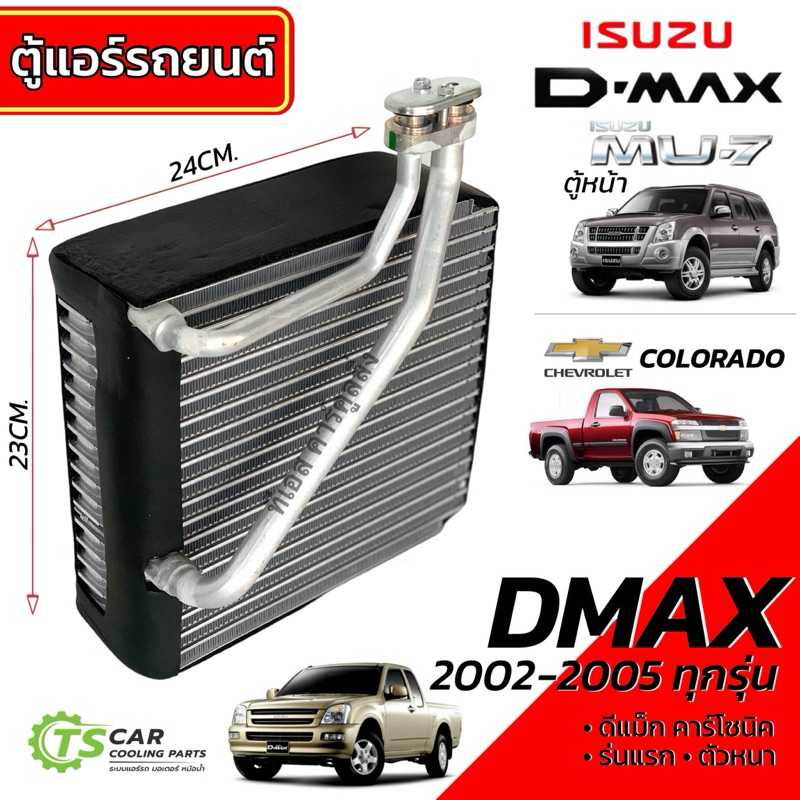 คอยล์เย็น ตู้แอร์ ดีแม็กซ์ รุ่นแรก ปี2003-05 Dmax (DTE-0006) ตู้แอร์ คอลย์เย็น ดีแม็ก น้ำยาแอร  r134a อีซูซุ ดีแม็ค '03