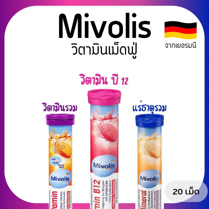Mivolis วิตามินเม็ดฟู่ วิตามินรวม 10 ชนิด วิตามิน บี12 แร่ธาตุรวม นำเข้าจากเยอรมัน ของแท้ 100%