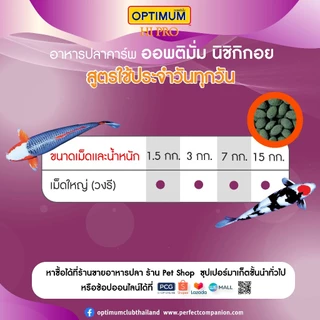 ออพติมั่ม ไฮโปร นิชิกิกอย อาหารปลาคาร์พ ขนาด 7 กก. | Optimum Hi Pro Nishikikoi 7 kg