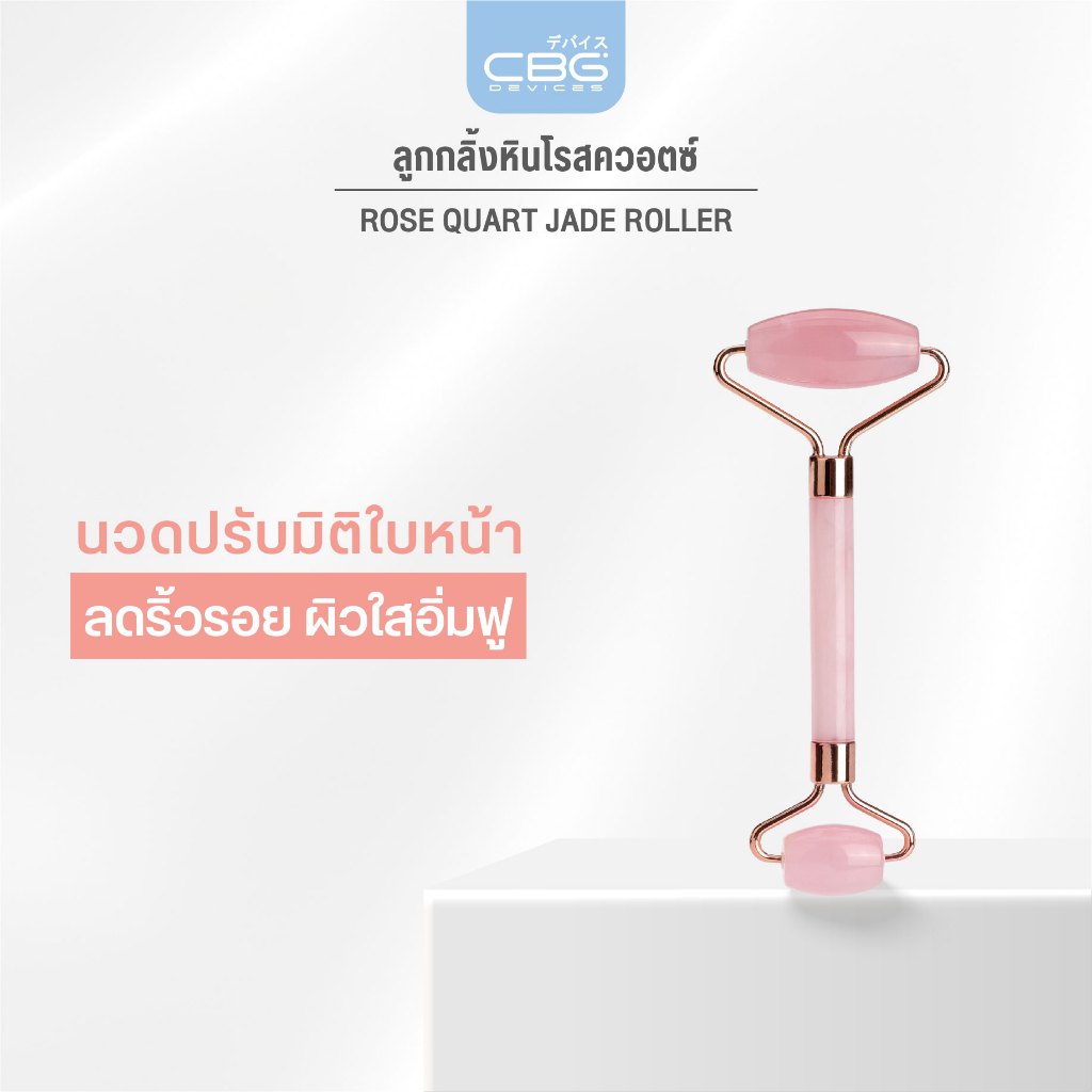 CBG Devices Jade Roller ลูกกลิ้งหินโรสควอตซ์แท้100% นวดผิวหน้าและลำคอ นวดปรับมิติใบหน้า ลดริ้วรอย ผิ