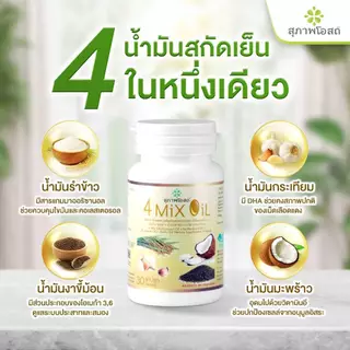 สุภาพโอสถ โฟร์มิกซ์ออยล์ น้ำมันสกัดมะพร้าว รำข้าว งาขี้ม้อน กระเทียม 60 แคป 1 กระปุก