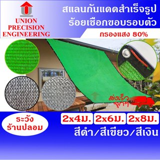 Union สแลนเย็บขอบ 80% สีดำ สีเขียวและสีเงิน กว้าง 2 เมตร ยาว…