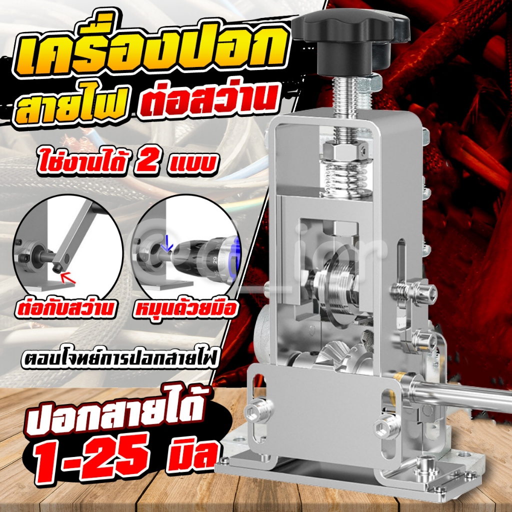 เครื่องปอกสายไฟ 2IN1 เเบบต่อสว่าน เเละ เเบบมือหมุน เครื่องปอกสายไฟต่อส่วาน เครื่องปอกสายไฟมือหมุน สามารณปอกสายไฟได้