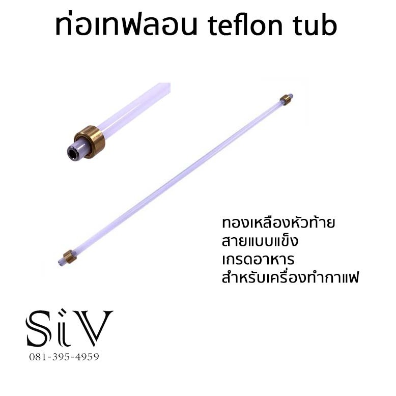 สายเทฟล่อน ท่อเทฟลอน teflon tub ทองเหลืองหัวท้าย สายแบบแข็ง เกรดอาหาร สำหรับเครื่องทำกาแฟ