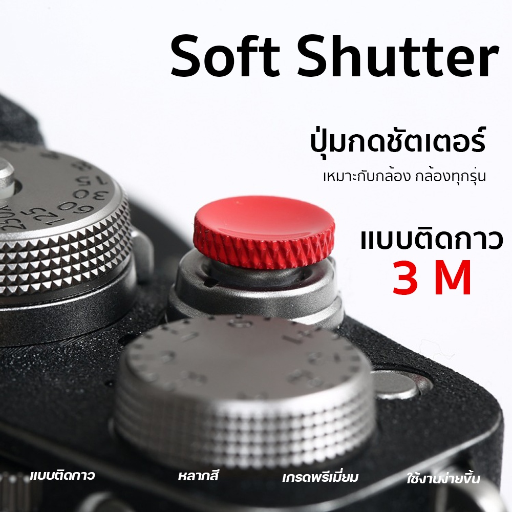 ปุ่มกดชัตเตอร์ Soft Shutter เเบบติดกาว 3M XA2 XA3 XA5 XT10 XT20 Sony a7c a7cii canon rp r8 r50
