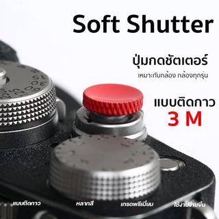ปุ่มกดชัตเตอร์ Soft Shutter เเบบติดกาว 3M XA2 XA3 XA5 XT10 XT20 Sony a7c a7cii canon rp r8 r50
